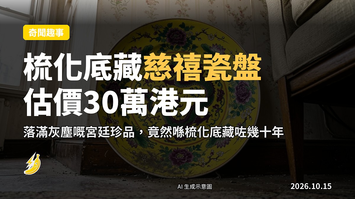 一件帶有黃地紫綠彩龍紋嘅晚清宮廷瓷盤,放置在梳化底下,落滿灰塵