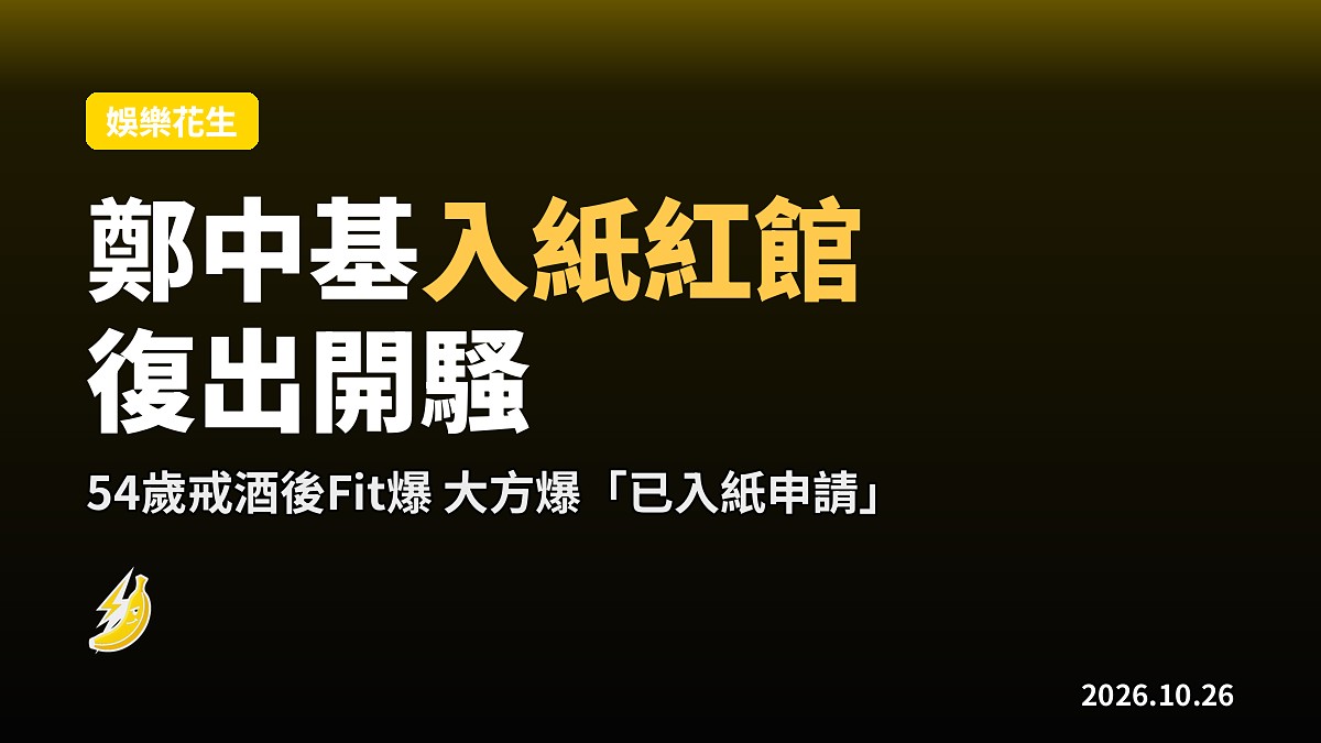 54歲鄭中基戒酒後Fit爆 爆「已入紙紅館」復出開騷