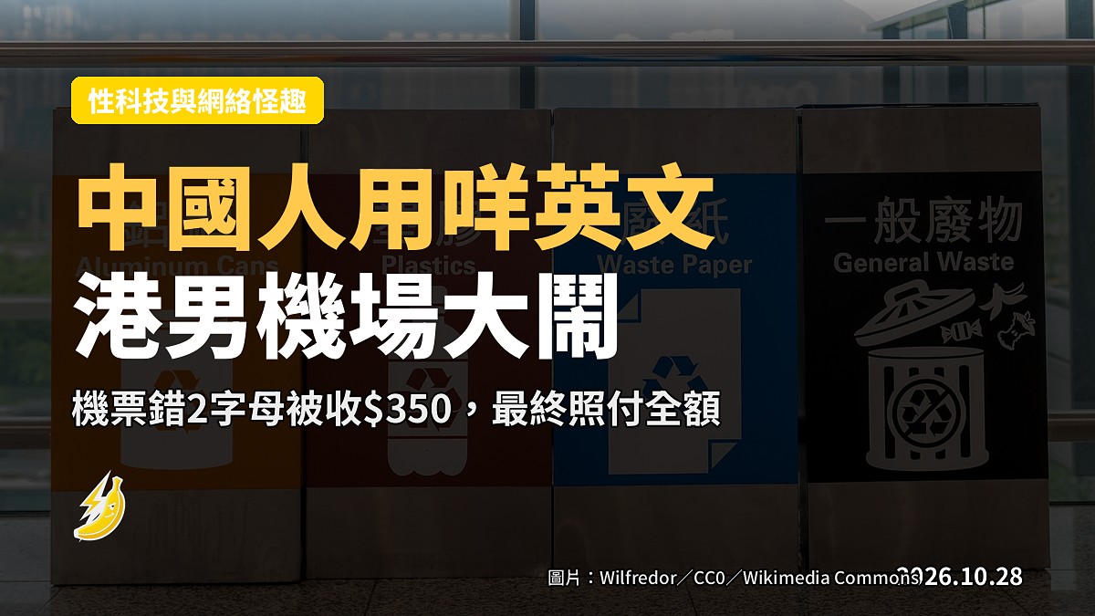 機票英文名錯2字母被收$350！港男機場大鬧：「中國人用咩英文？」