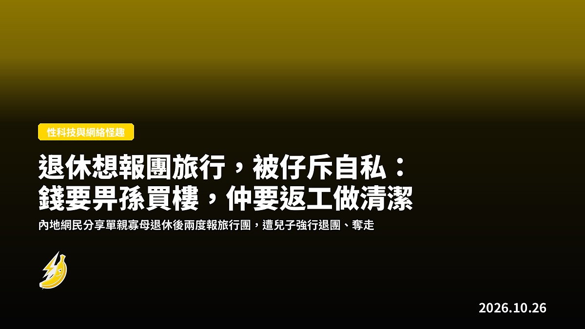 退休想報團旅行，被仔斥自私：錢要畀孫買樓，仲要返工做清潔