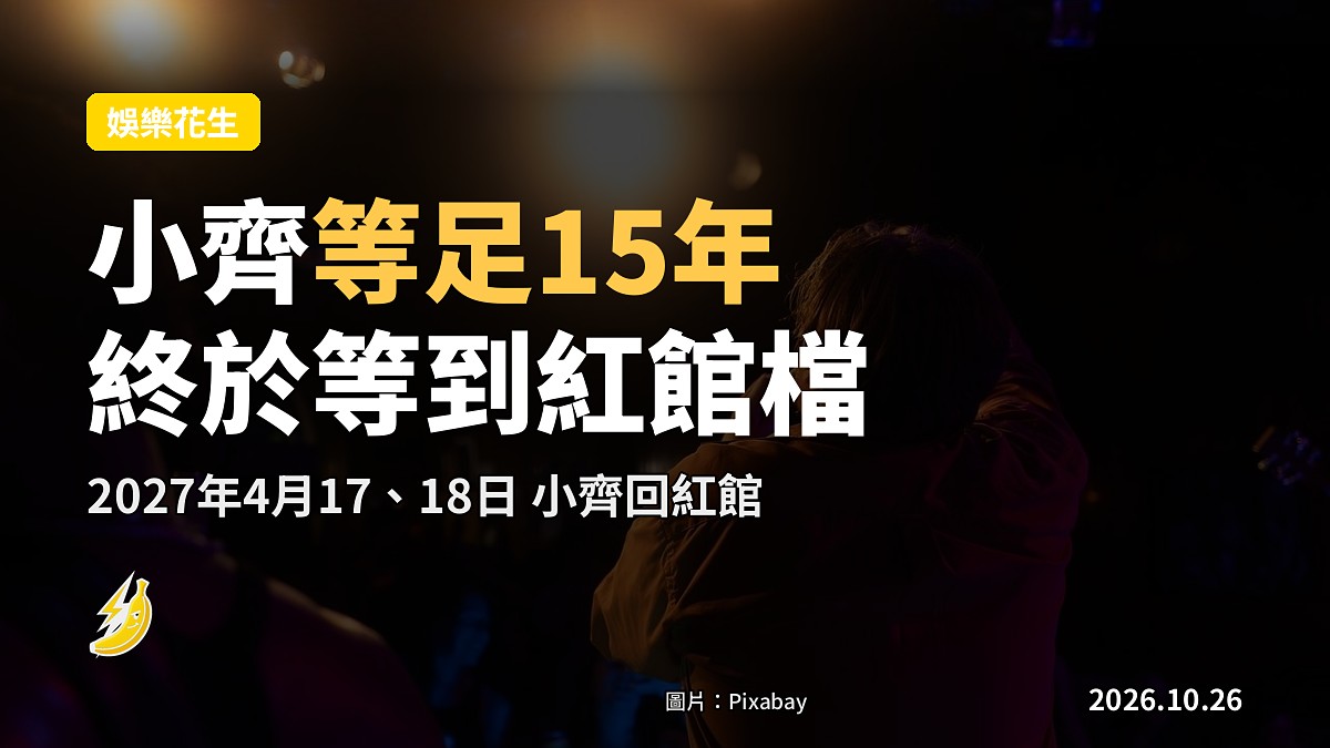 小齊等足15年 finally 搶到紅館檔 2027年4月17、18日開騷