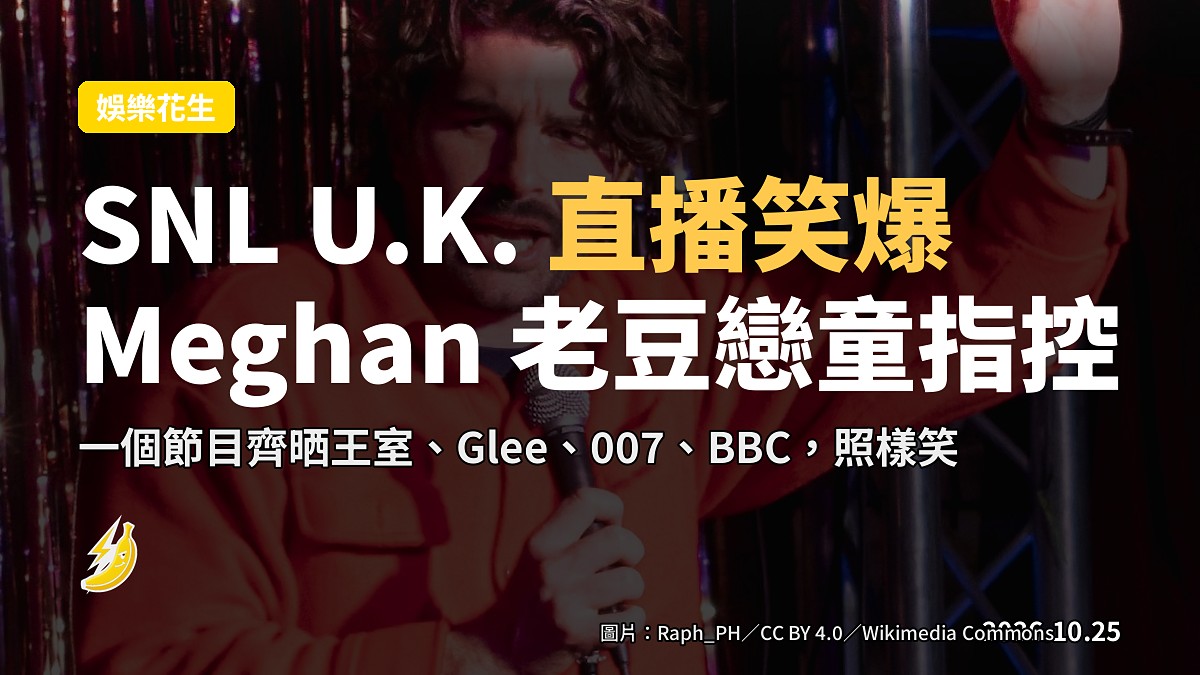 SNL U.K. Weekend Update 直播爆 Meghan 老豆戀童指控，仲喺直播中笑爆007選角