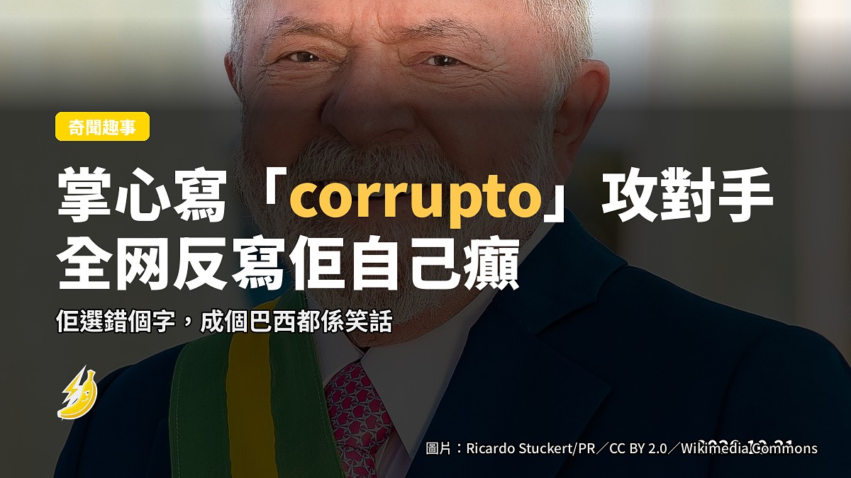 巴西候選人掌心寫「corrupto」攻對手,全网反寫佢自己癲