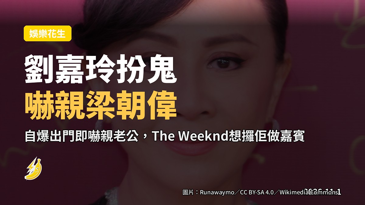 劉嘉玲萬聖節扮鬼嚇親梁朝偉 出聲「原來做鬼都幾難」