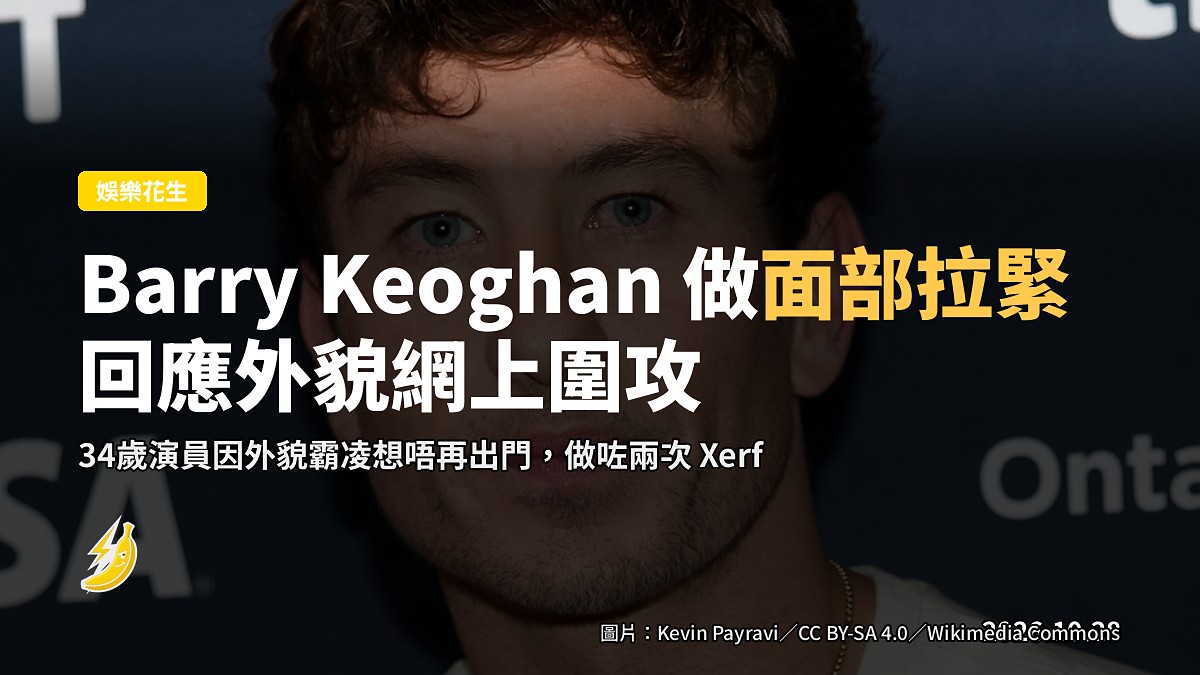 Barry Keoghan 做面部拉緊療程，回應數月外貌被網上圍攻