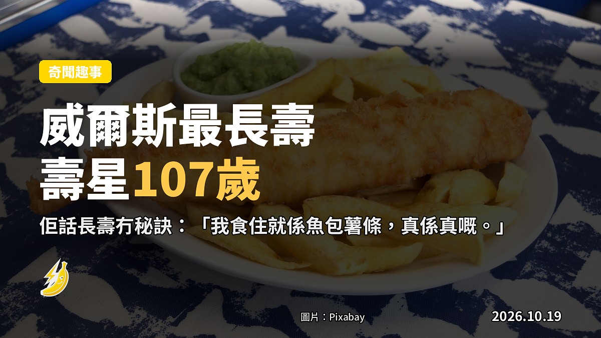 威爾斯最長壽壽星107歲,長壽秘訣就係「認真啖飯」四個字