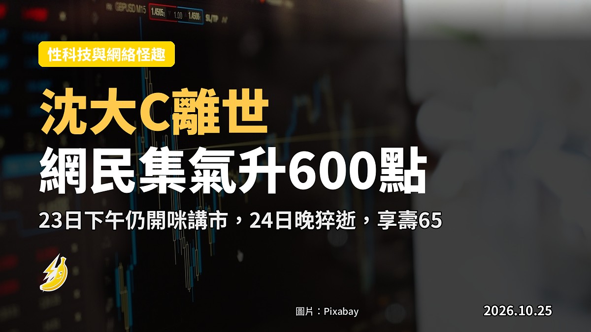 沈大C離世|網民集氣「聽日升600點」:佢係老友