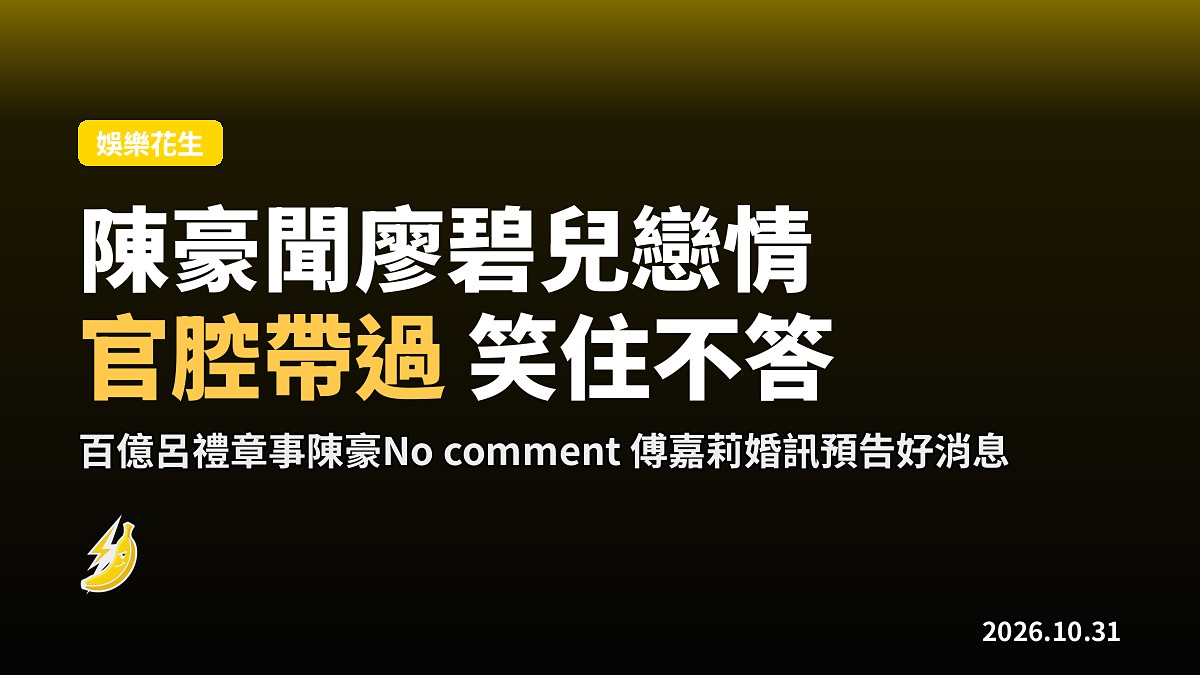 陳豪聞舊愛廖碧兒戀70歲富豪官腔帶過 傅嘉莉被問婚訊話承你貴言