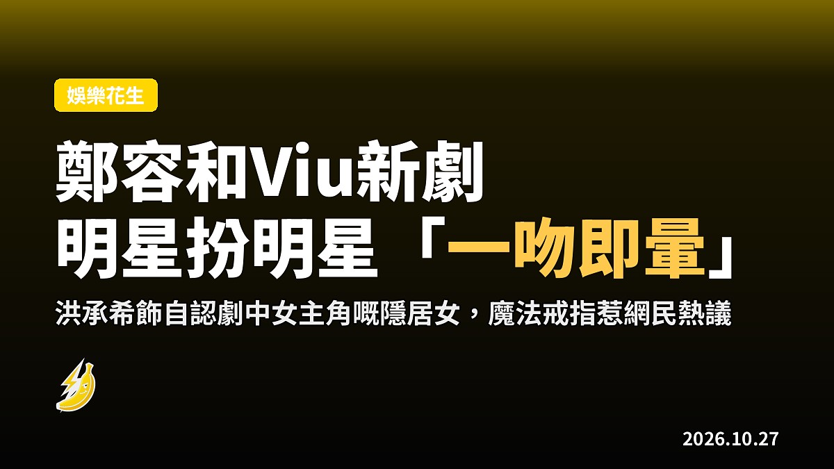 鄭容和Viu新劇《不著邊際的你》:明星扮明星仲「一吻即暈」,追星女自認係劇中女主角
