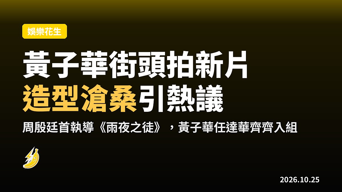 黃子華疑破格演雨夜屠夫,街頭滄桑造型同蛋撻同框,網民:黃生反派!