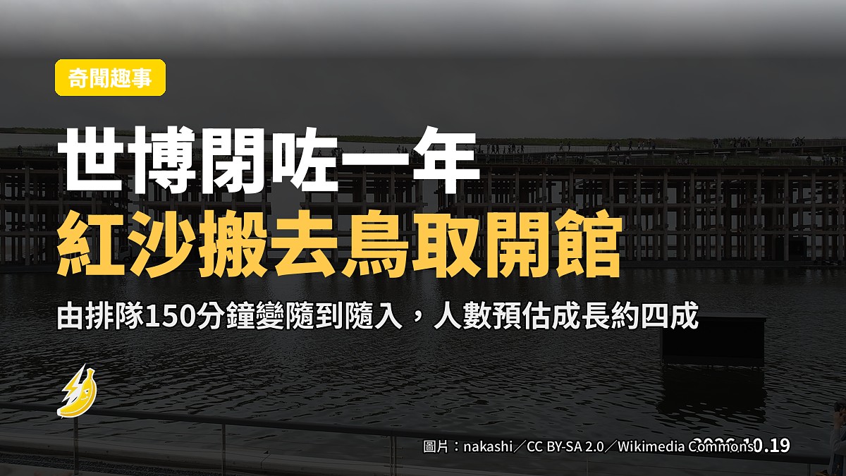 大阪世博閉咗一年仲有嘢搶?鳥取縣接咗約旦館紅沙開館