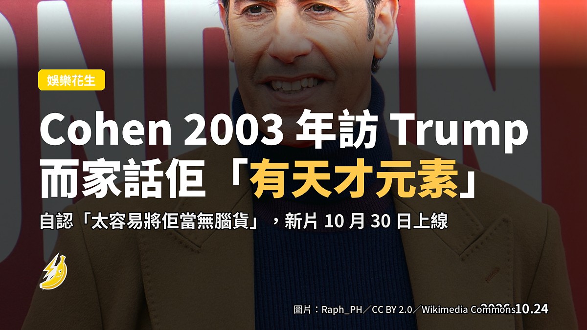Cohen 2003 年扮 Ali G 訪 Trump，而家話佢「有天才元素」