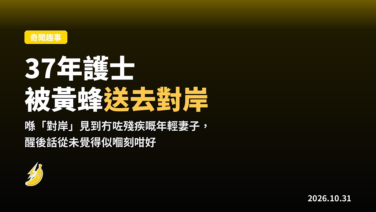做咗37年急症室護士，最後被一隻黃蜂「送咗去對岸」