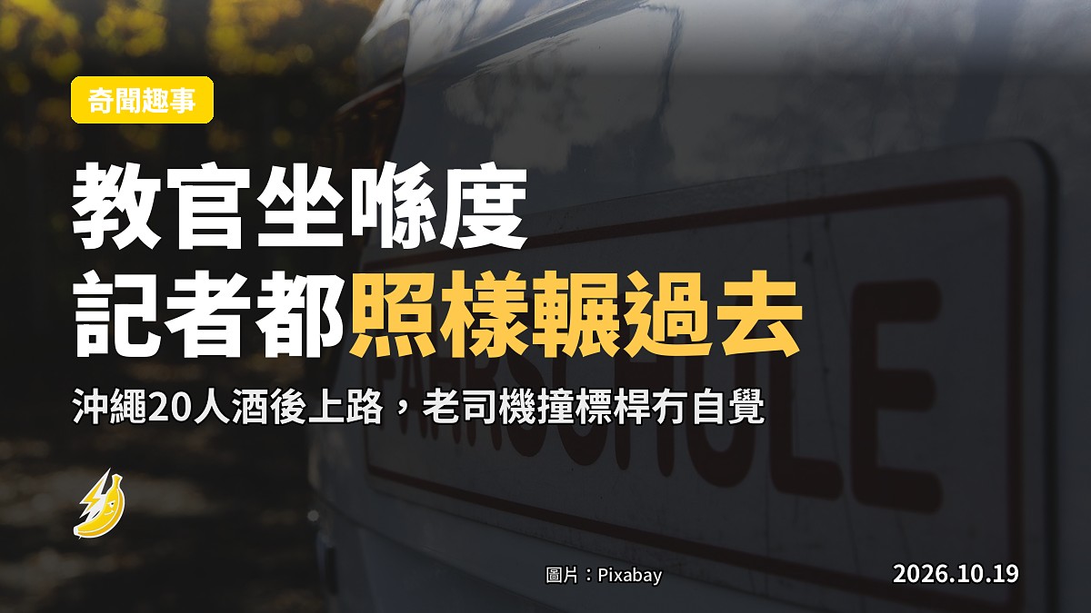 沖繩醉駕模擬考：教官坐喺度提醒，記者都照樣輾過假人