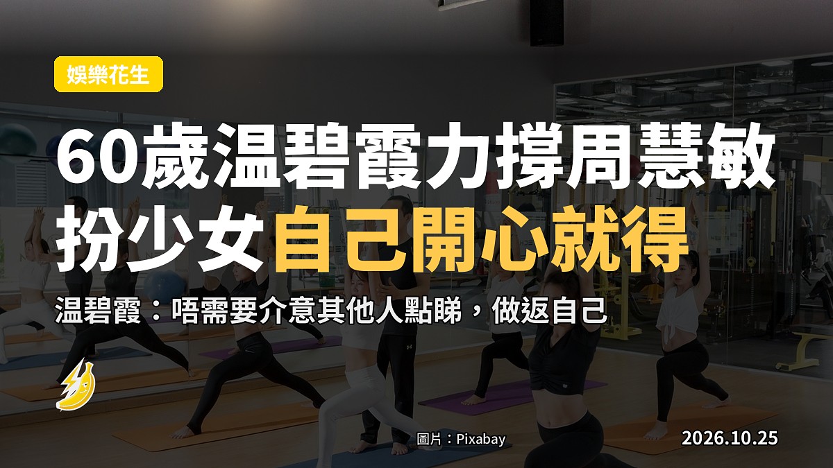 60歲温碧霞力撐周慧敏「扮少女」:自己開心就得