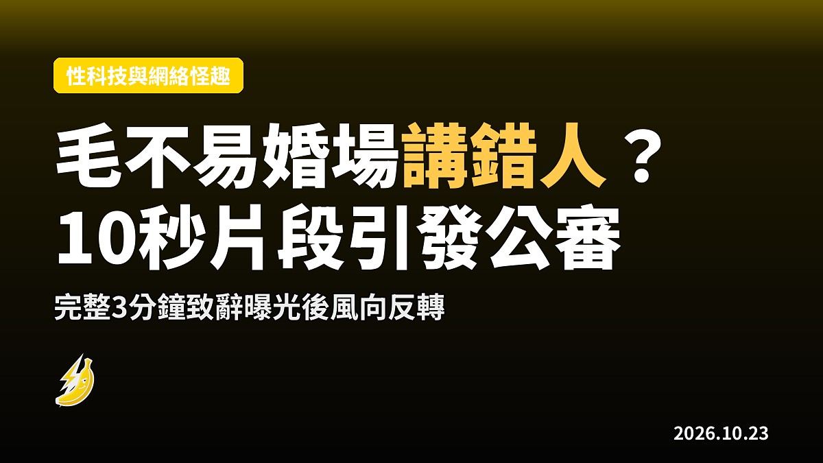 毛不易婚場講錯人？3分鐘致辭被剪10秒網傳，完整片段反轉