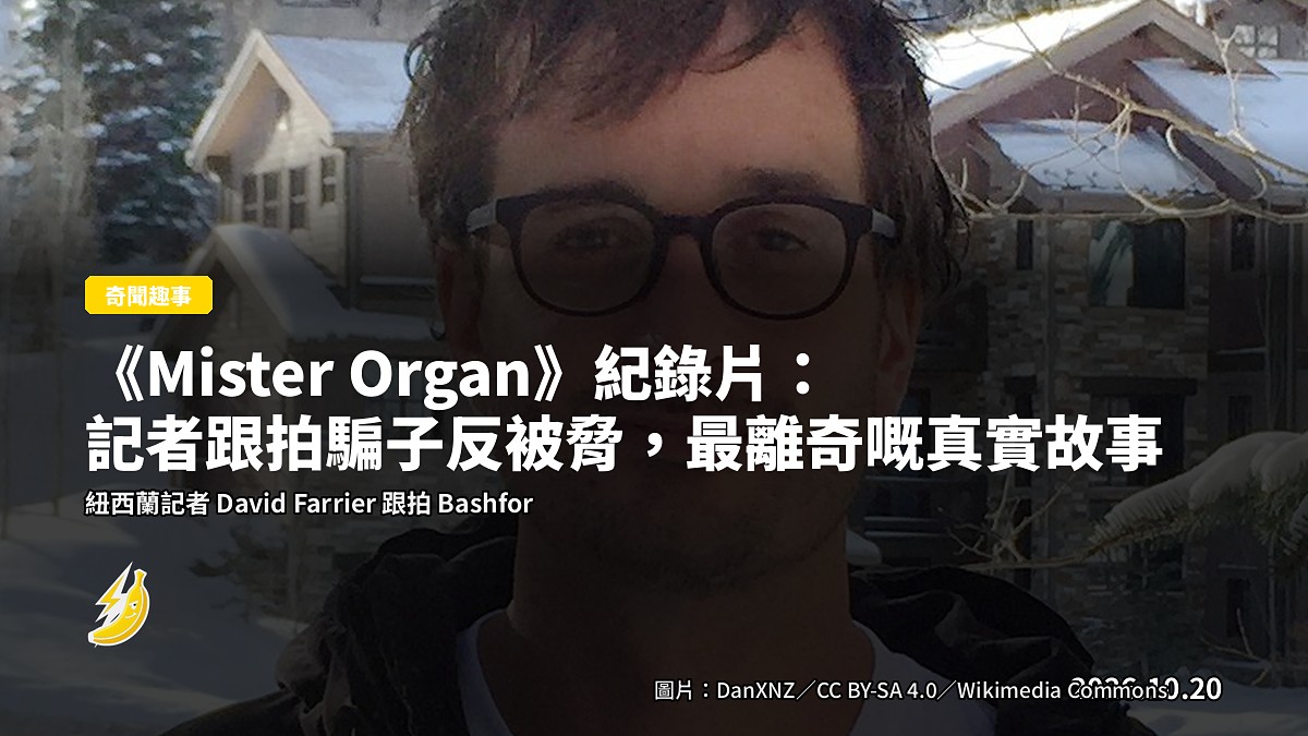 《Mister Organ》紀錄片：記者跟拍騙子反被脅，最離奇嘅真實故事