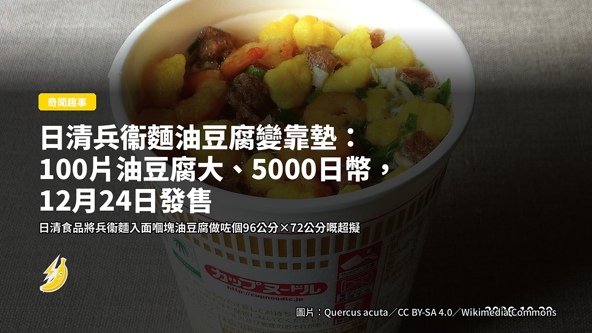 日清兵衞麵油豆腐變靠墊：100片油豆腐大、5000日幣，12月24日發售