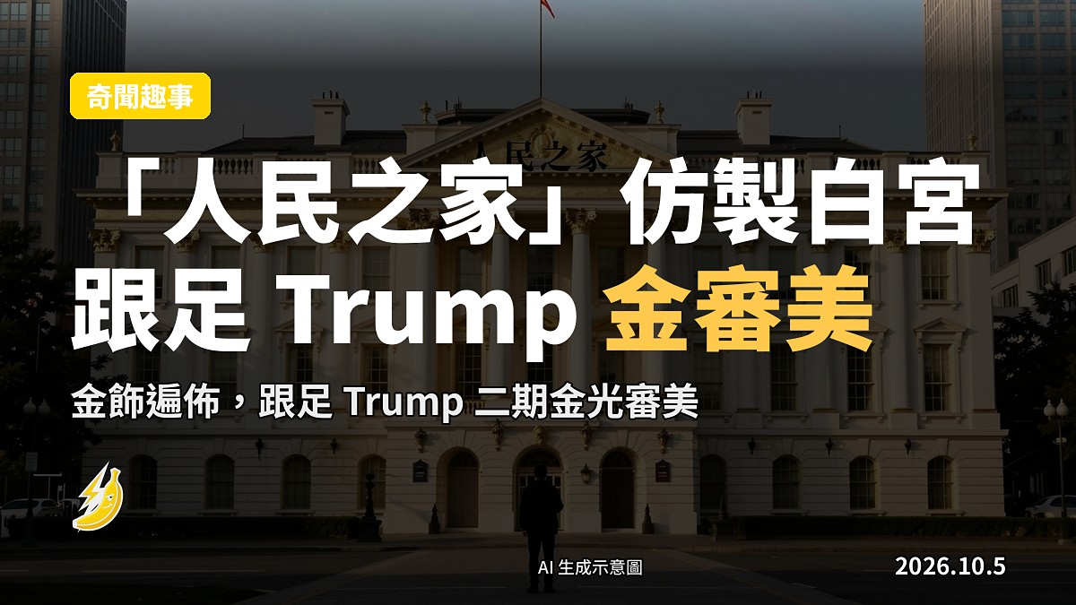 「人民之家」仿製白宮，跟足 Trump 金審美大翻新