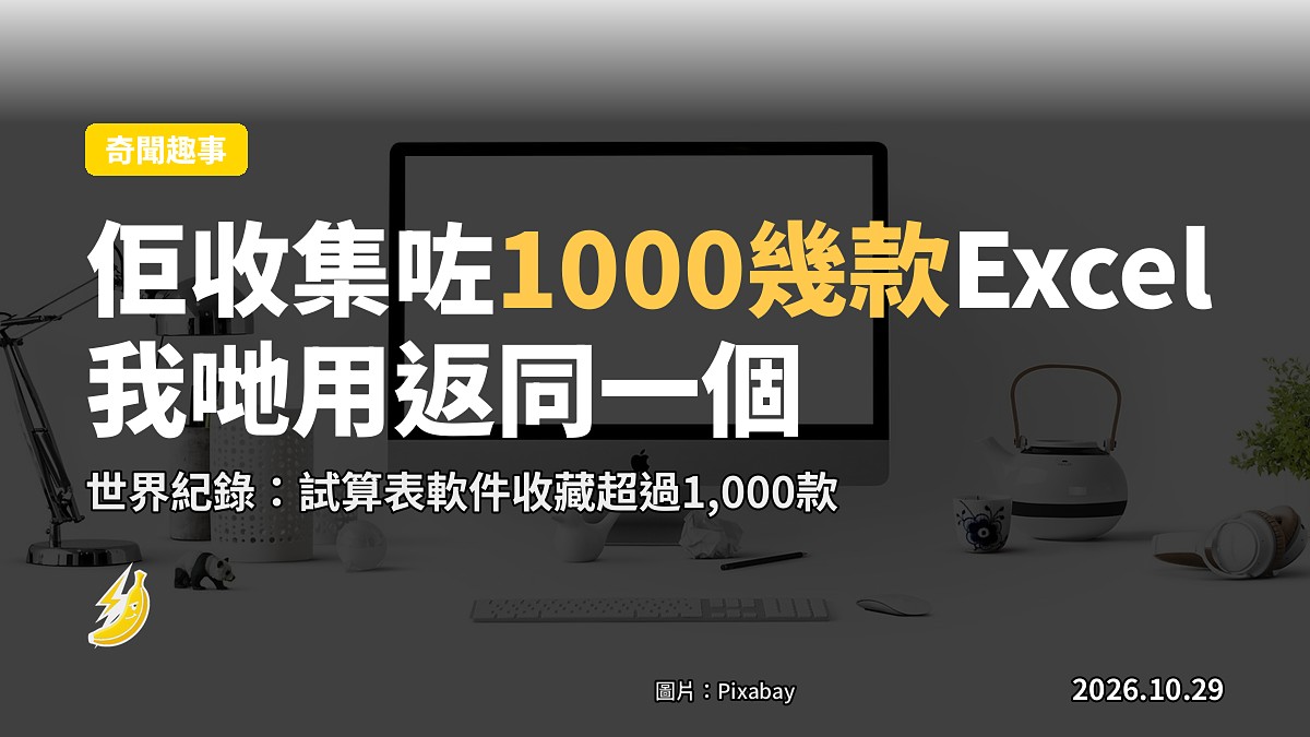 佢收集咗 1000 幾款 Excel，我哋用返同一個