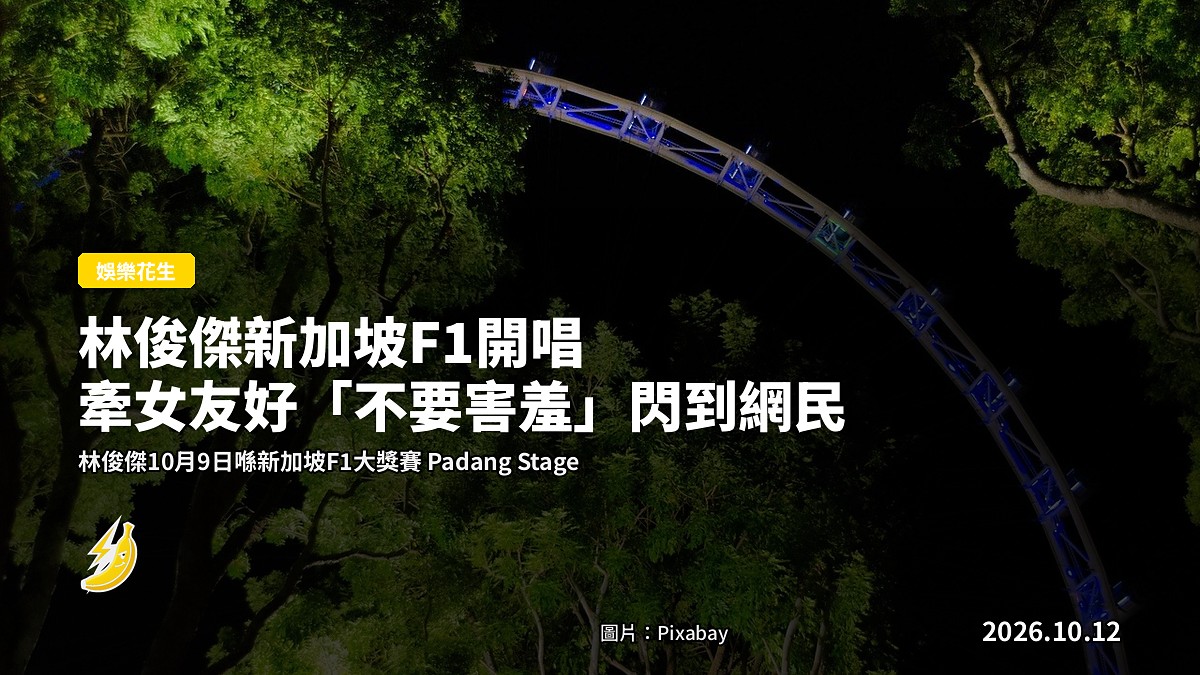 新加坡F1大獎賽 Padang Stage 夜間音樂會，觀眾席同大螢幕