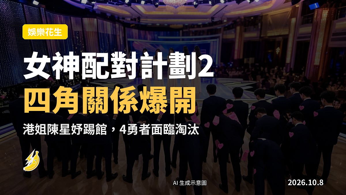 電視螢幕上播出嘅多角戀愛配對節目，中央懸掛心形吊墜，四周人物只剩剪影