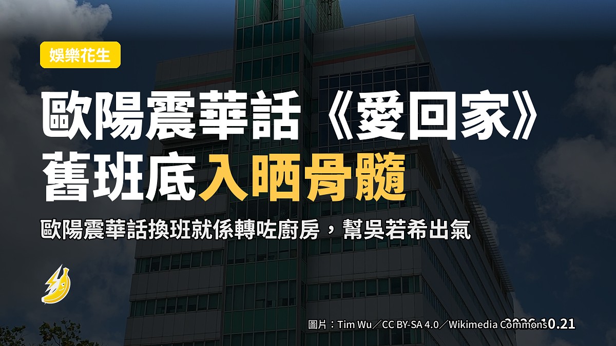 歐陽震華話《愛回家》舊班底「入晒骨髓」，換班就似「轉咗廚房」