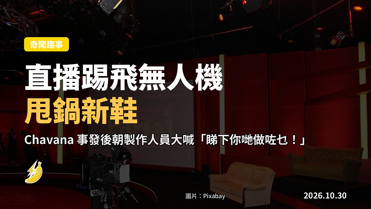 墨西哥主持直播踢無人機撞中模特兒面部，事後歸咎「新鞋形狀」