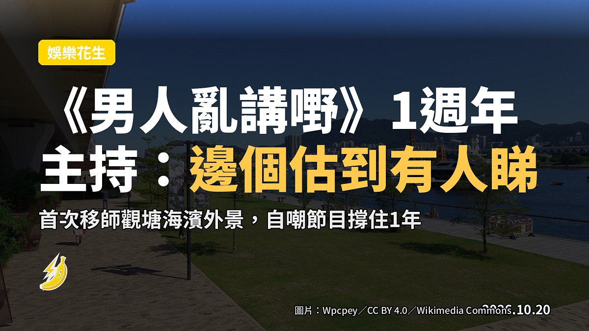 《男人亂講嘢》1週年首次外景 主持自嘲「邊個估到有人睇」