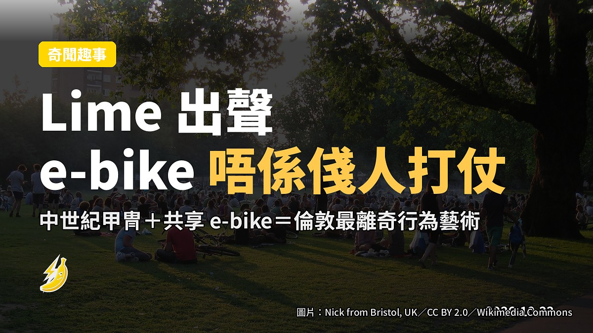 Lime 就倫敦 e-bike 騎士對決片回應:我哋呢啲車唔係俴人「打仗」