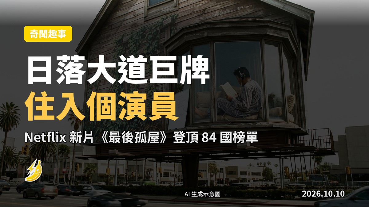 日落大道巨型廣告牌被改造成懸空小木屋，藤蔓爬滿外牆，屋內一名穿睡衣男子坐喺梳化睇書（示意圖）