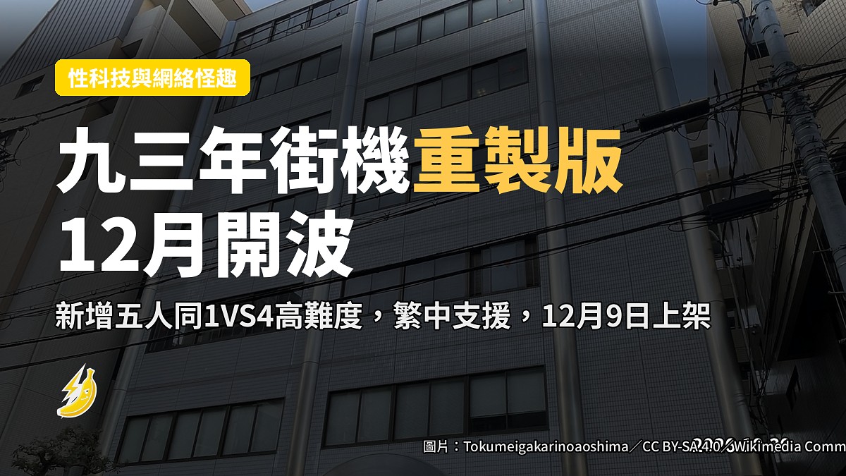 九三年街機《棒球殺手》重製版12月9日開波，支援繁中仲加咗新角色