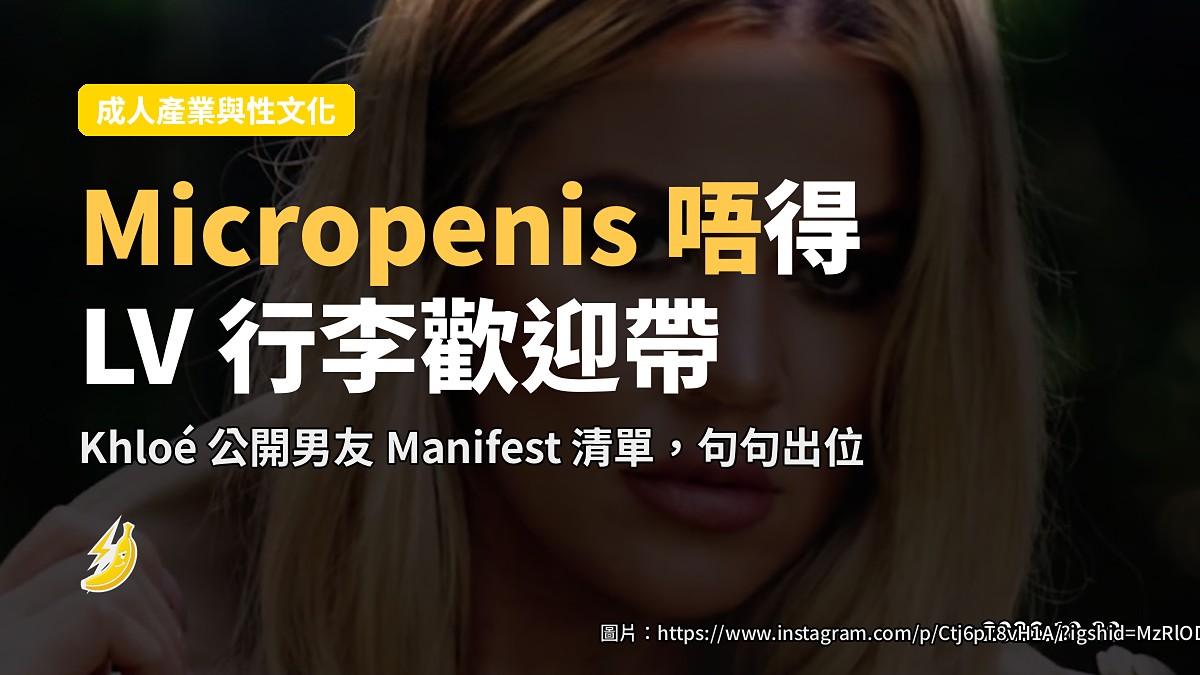 Khloé 公開「Man-ifest」男友清單:Micropenis 唔得,LV 行李歡迎帶