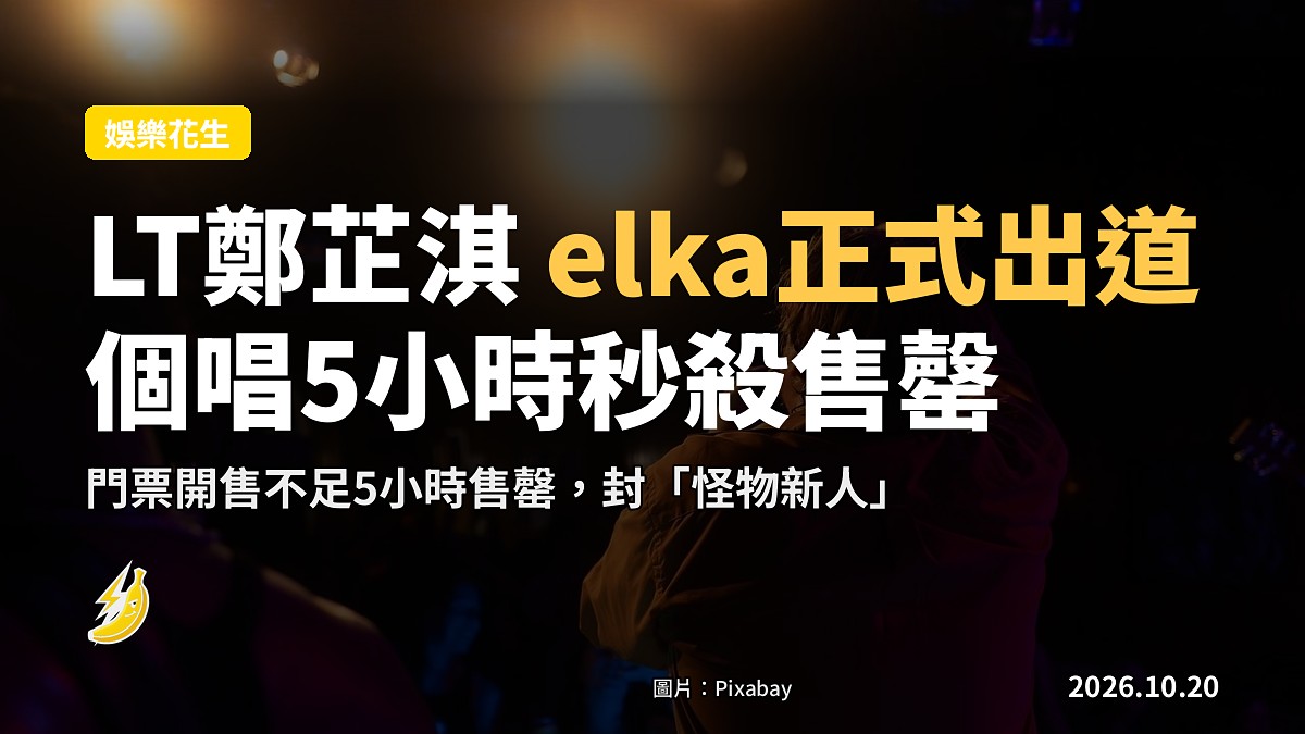 LT鄭芷淇個人名「elka」正式出道 個唱門票5小時售罄 被封怪物新人