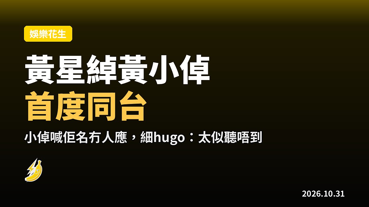 黃星綽同黃小倬首度同台 家姐投訴細佬當佢透明