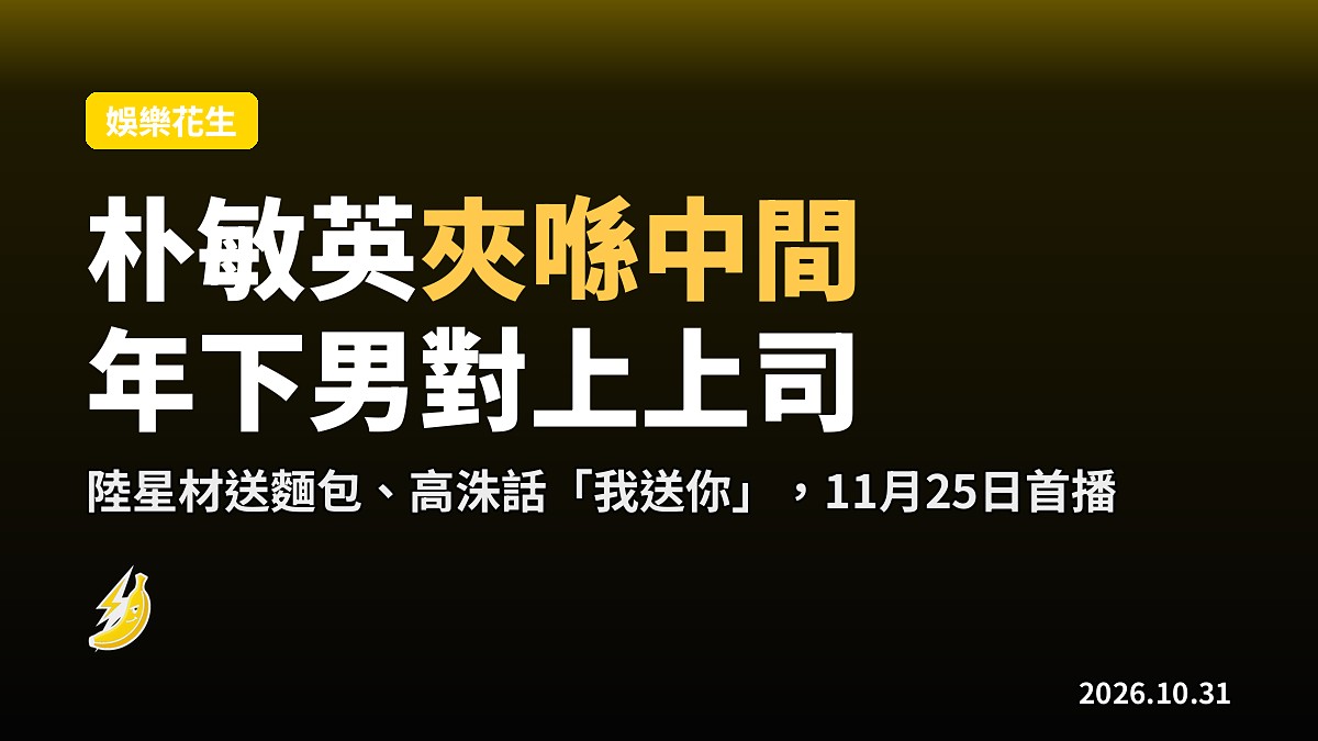 朴敏英夾喺陸星材同高洙中間！《Nine to Six》年下男對上菁英主管追愛大戰
