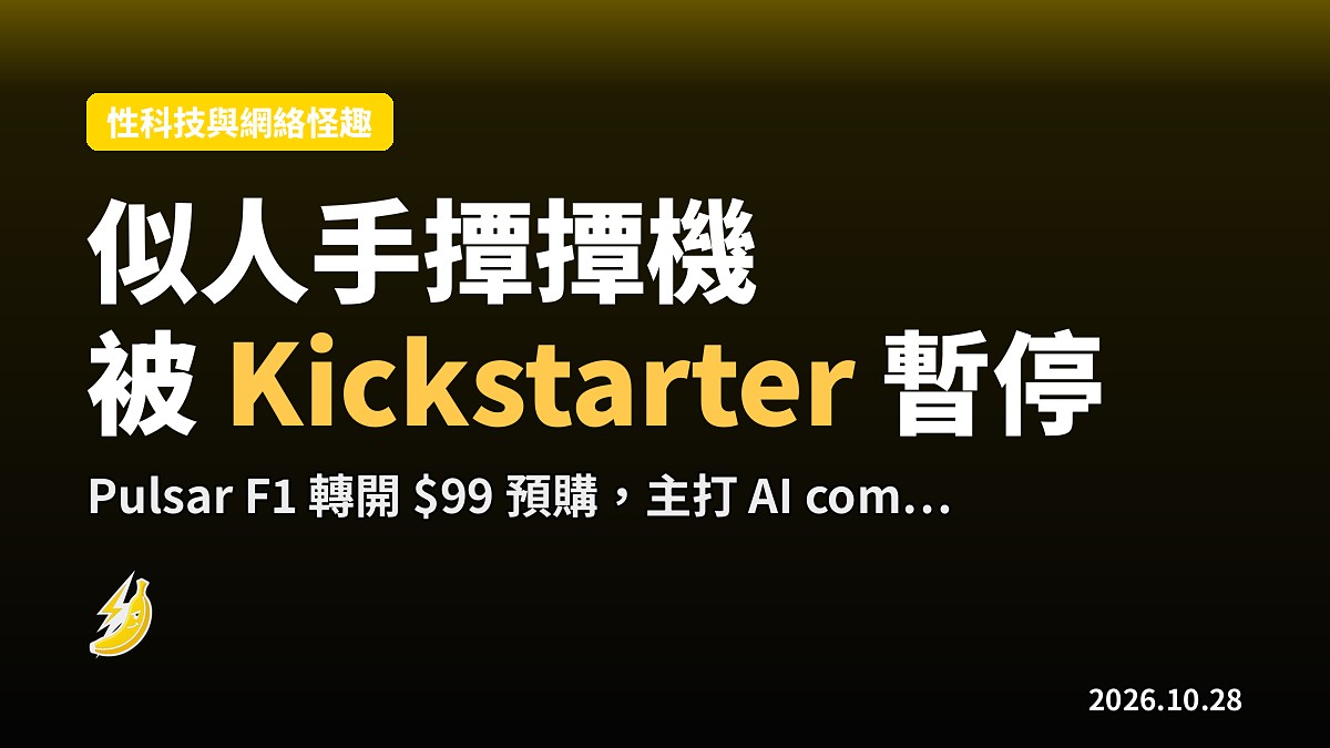「似人手」Pulsar F1 被 Kickstarter 暫停，廠商轉開 $99 預購