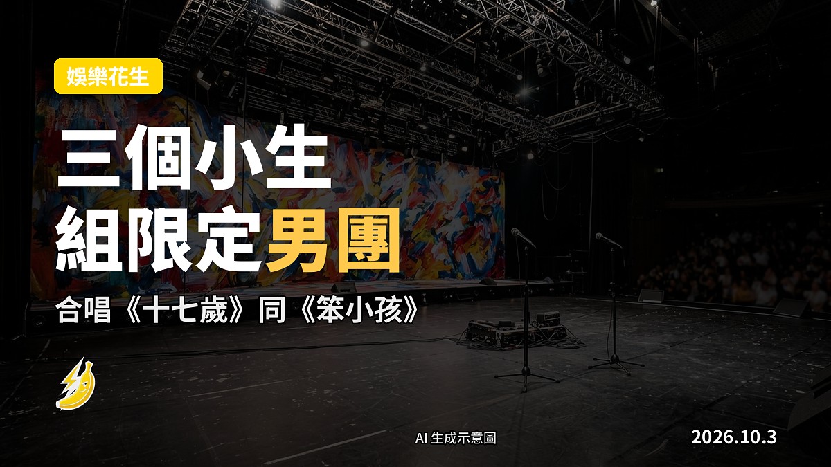 電視台音樂節目舞台，三架空麥克風架喺聚光燈下，象徵「一晚限定男團」合唱場景（示意圖）