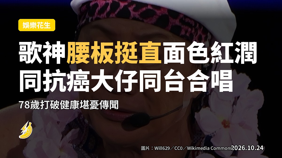 許冠傑78歲腰板挺直面色紅潤 同抗癌大仔許懷欣同台合唱 健康傳聞話咗拜