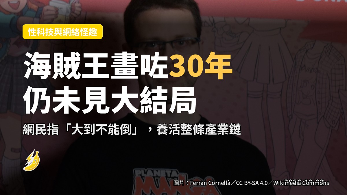 《海賊王》畫咗近30年都未完結 網民揭底：太大不能倒