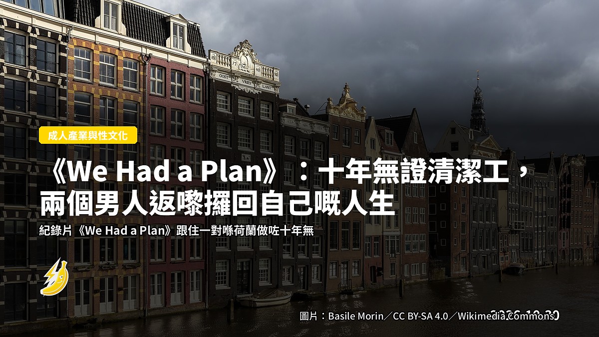 《We Had a Plan》：十年無證清潔工，兩個男人返嚟攞回自己嘅人生