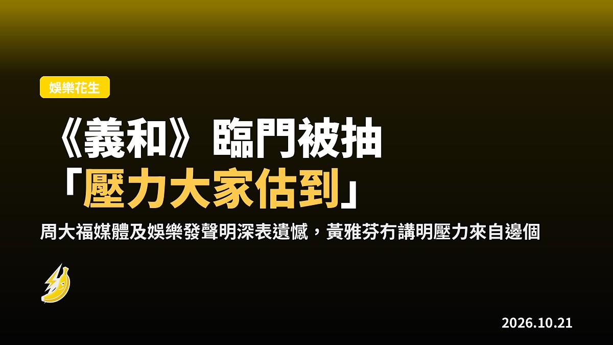 《義和》臨門遭抽起，HOY行政總裁話「咩壓力大家都估到」
