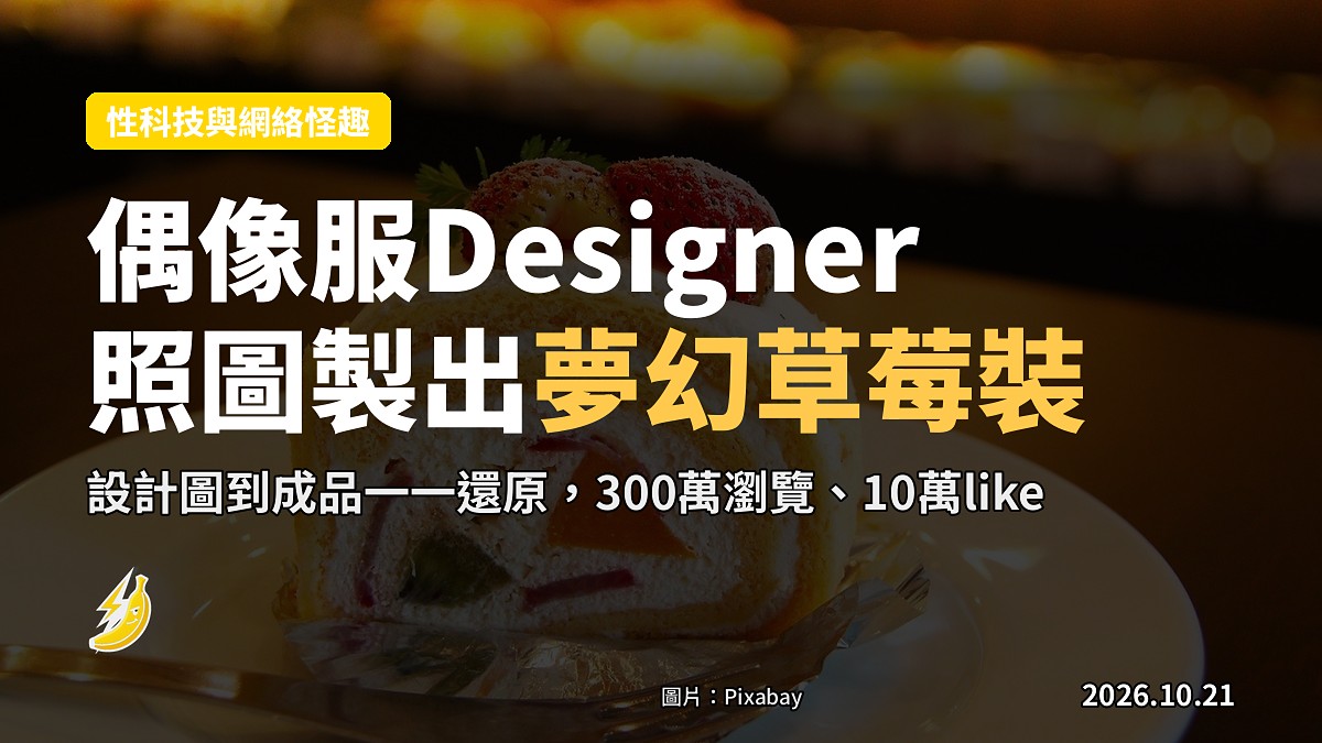 偶像服Designer晒設計圖vs成品：草莓蛋糕裝真係照圖「如願以償」做晒