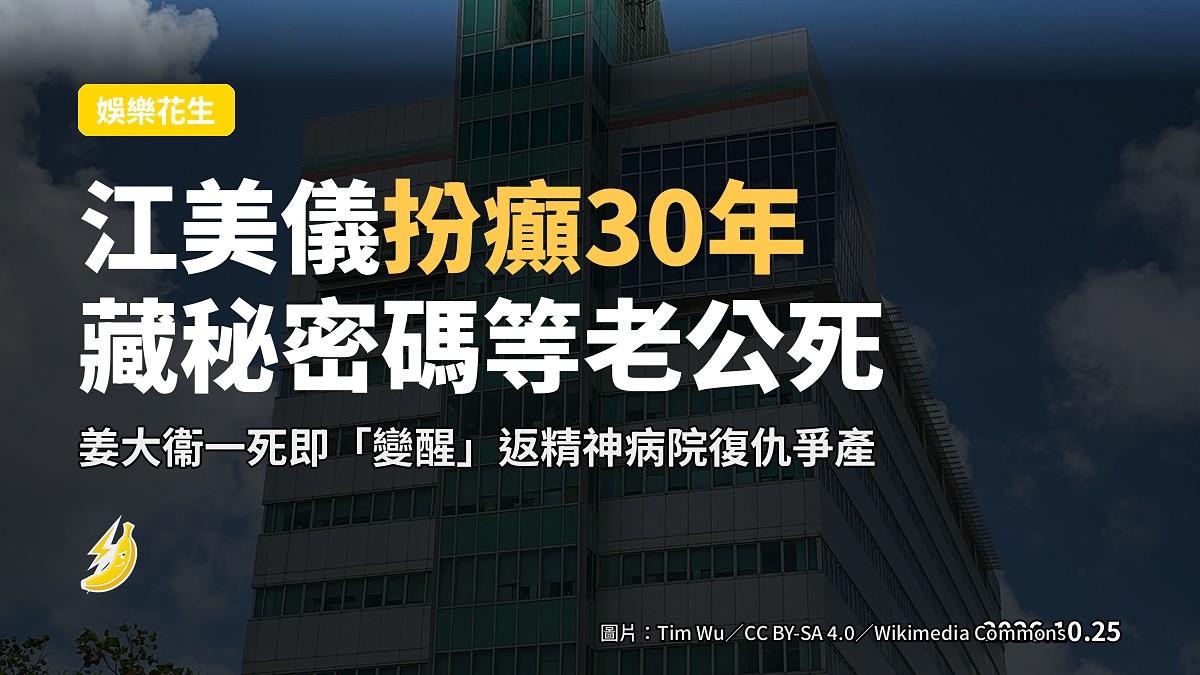 《璀璨之城》江美儀「扮癲30年」藏秘密碼 姜大衞一死即復仇返嚟爭產