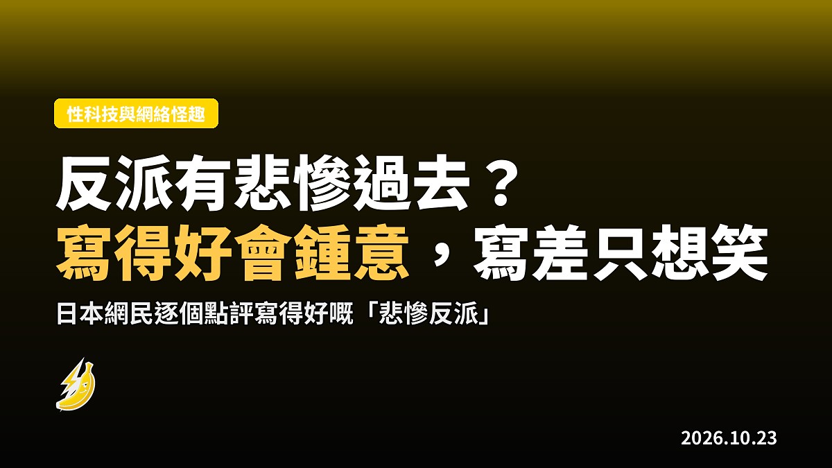 反派有悲慘過去?日本網民笑:老掉牙套路,寫得好會鍾意,寫得差只想笑