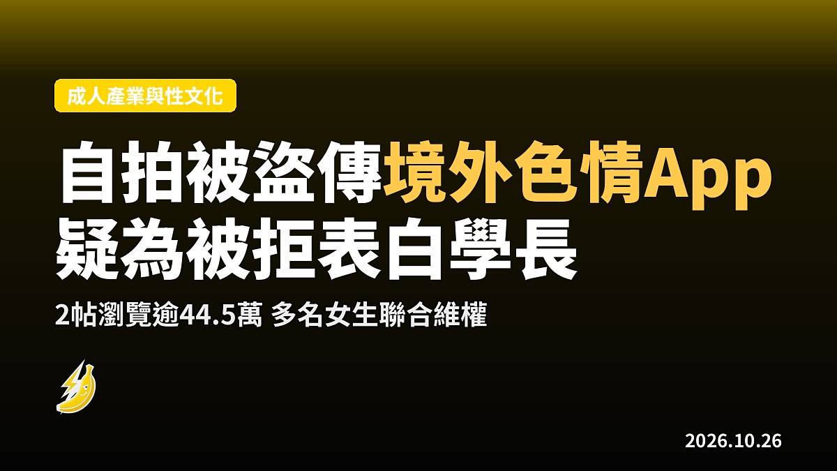 內地女大學生自拍被盜傳境外色情App 疑為被拒表白學長 涉多名女生