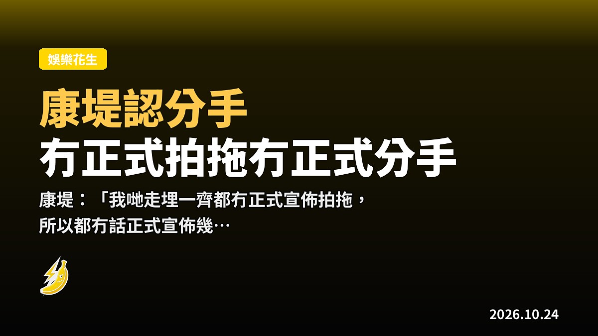 康堤認同黃澤林分手：冇正式拍拖，所以唔使正式宣佈分手
