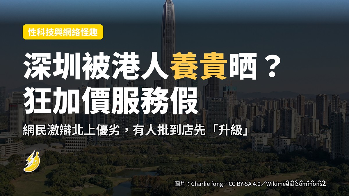 深圳被港人養貴晒?女生批餐廳貴過香港、按摩加價 網民激辯