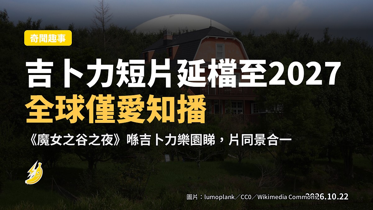吉卜力新短片《魔女之谷之夜》延長播映至 2027,全球只有愛知一個地方播