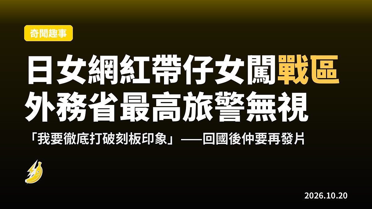 日女網紅帶3歲仔女闖伊拉克 外務省最高旅警話「比日本安全」